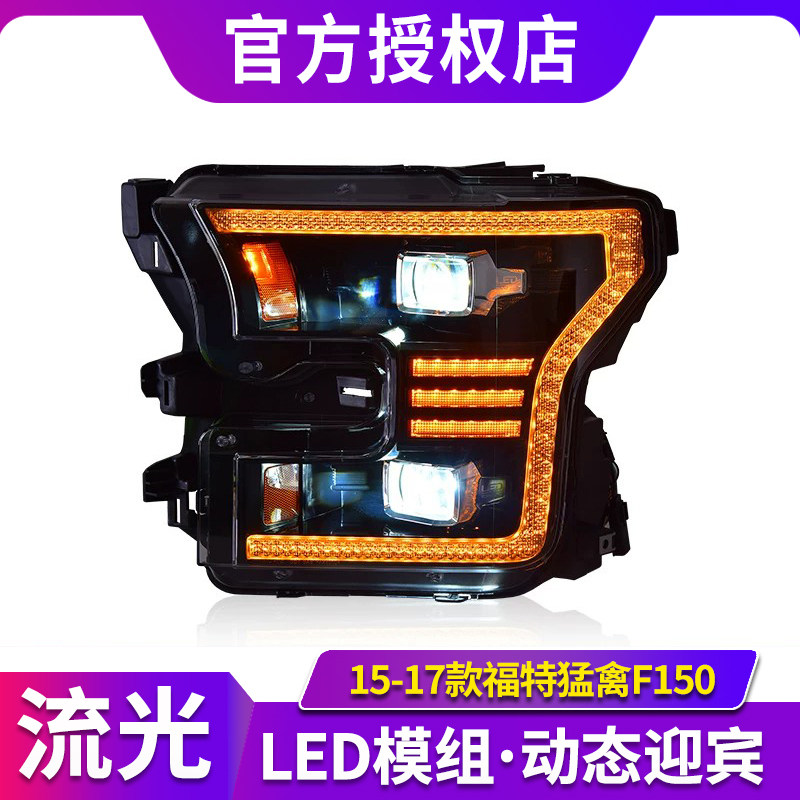 专用于福特猛禽F150大灯总成15-17款改装美规版LED透镜大灯日行灯