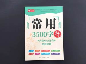 论语行书字帖价格 论语行书字帖图片 星期三
