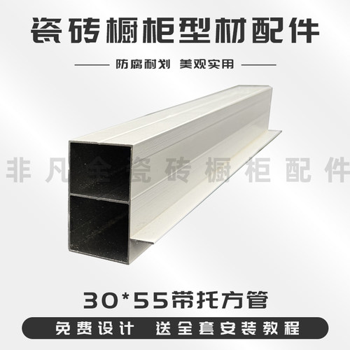 非凡瓷砖橱柜门档30*55带托方管