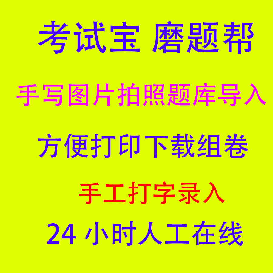 试题小程序录入题库制作导入导出考试宝格式修改word磨题帮excel