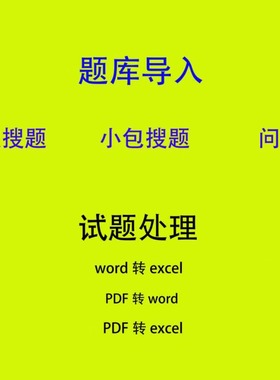 小包搜题题库小程序导入word转json题库快搜搜题app试题excel录入