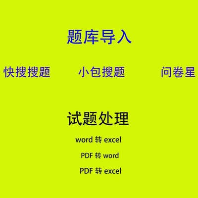 小包搜题题库小程序导入word转json题库快搜搜题app试题excel录入
