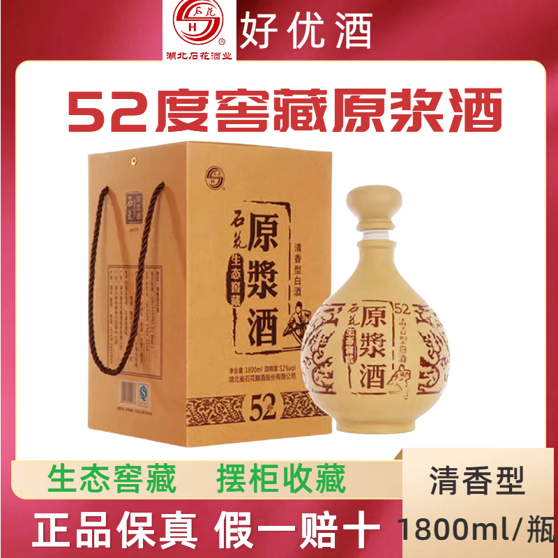 湖北石花酒 52度生态窖藏原浆酒大坛1800ml清香型高度白酒包邮