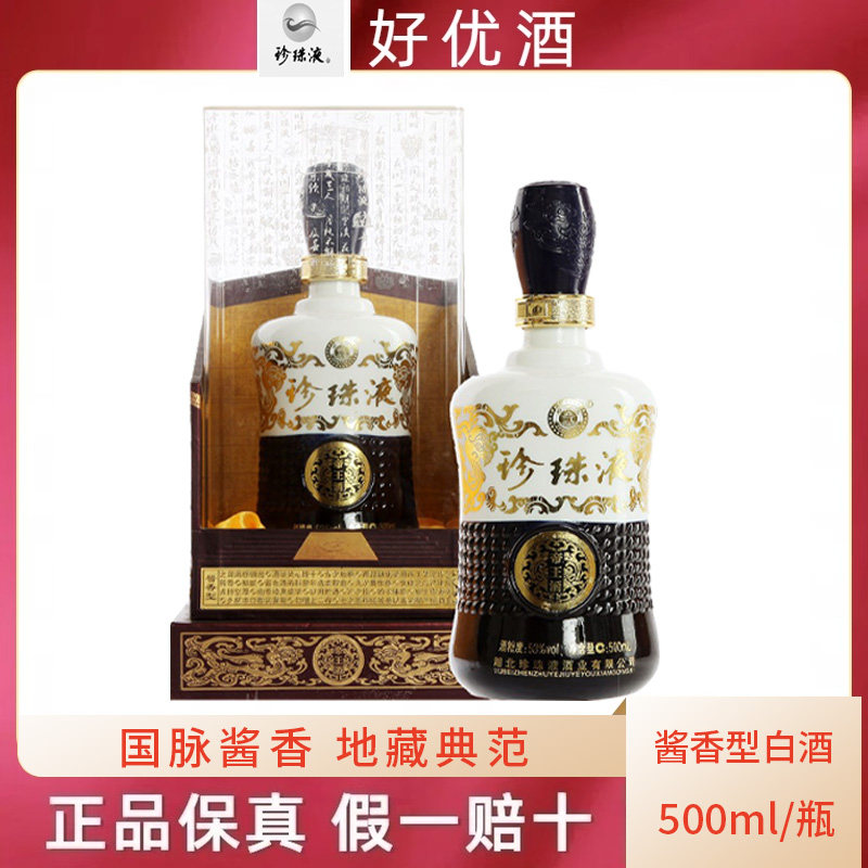 湖北53度珍珠液酒帝王酱香秘酿15年500ml 酱香型国产白酒 粮食酒