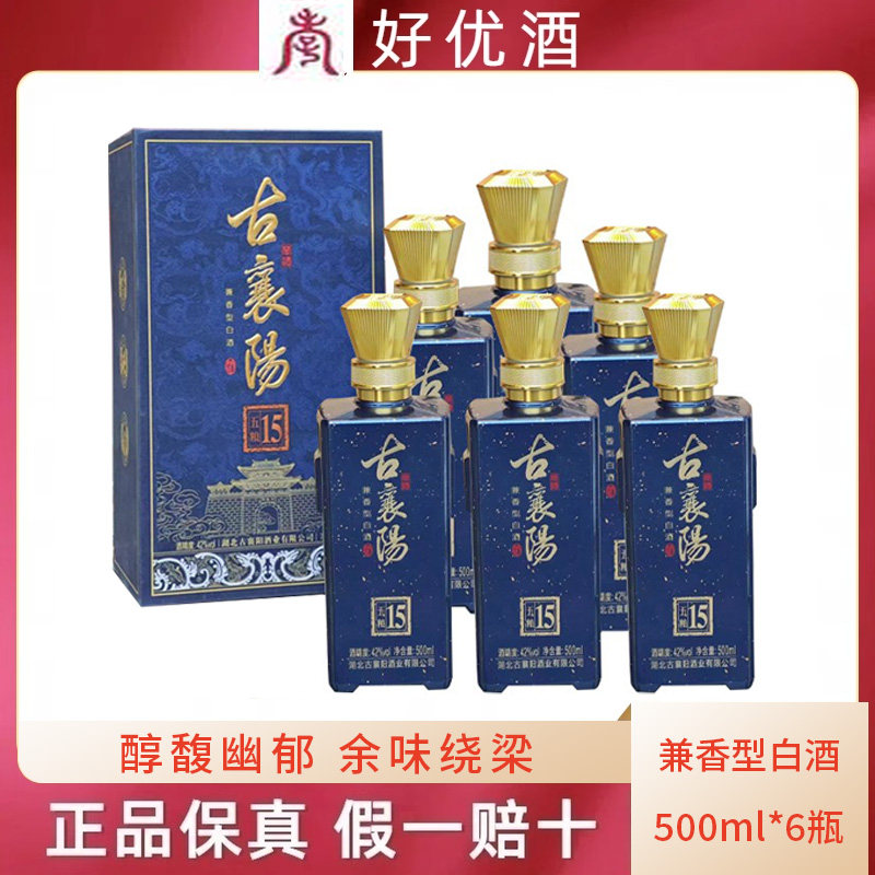 古襄阳酒15年42度五粮兼香型500ml*6瓶襄阳特产白酒粮食酒礼盒装