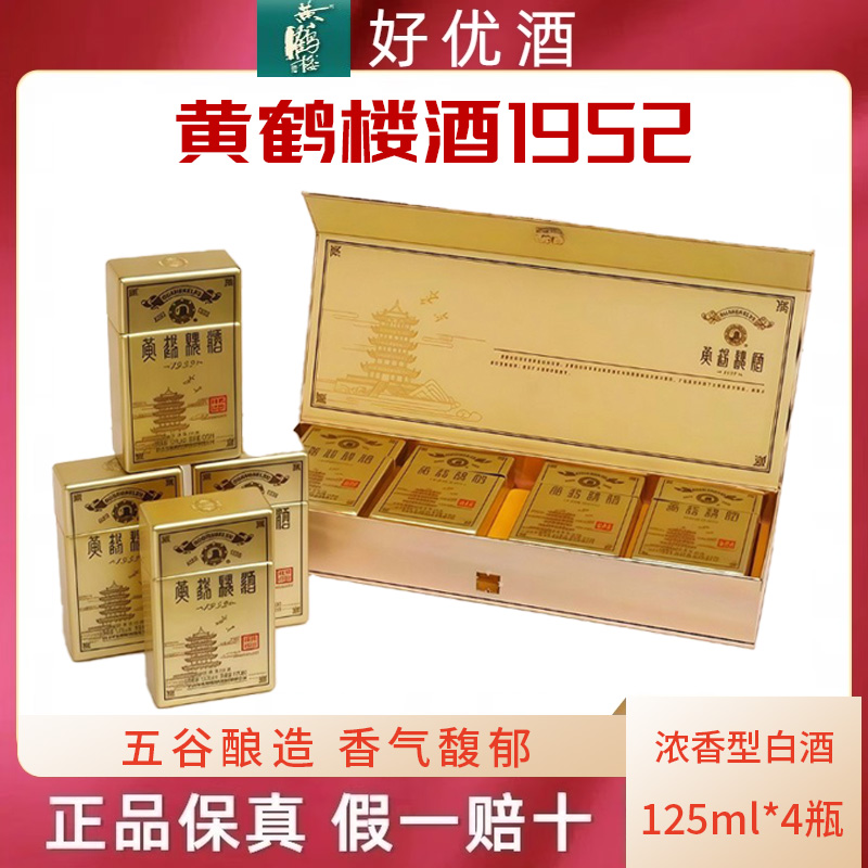 1952浓香型收藏版礼盒黄鹤楼酒