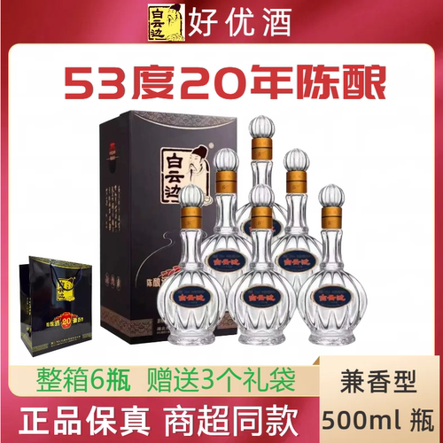 白云边53度20年陈酿500ml粮食酒