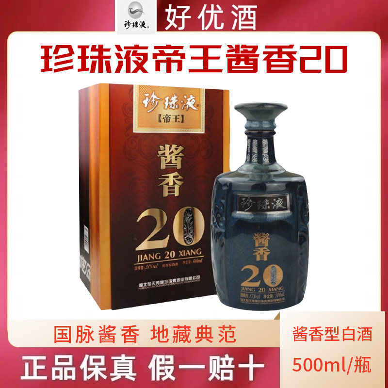 湖北珍珠液酒53度帝王酱香20年500ml酱香型国产白酒礼盒装送礼酒