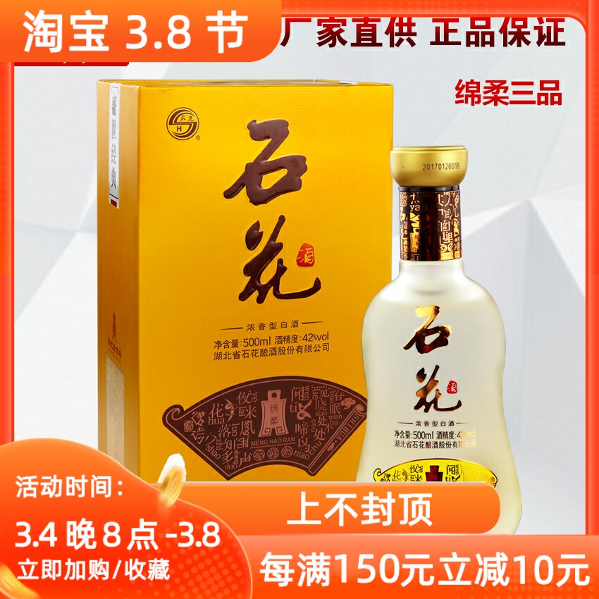 湖北石花酒 42度石花绵柔三品500ml浓香型白酒特价礼盒装