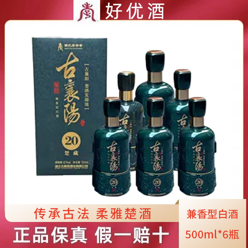 襄阳特产酒古襄阳酒楚藏20年42度兼香型500ml*6瓶国产纯粮食白酒