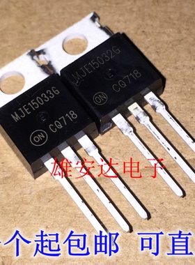 直插 MJE15032G MJE15033G TO-220音频三极管 一对2.5元 全新进口