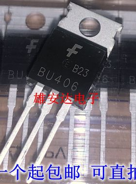 进口全新BU406 NPN硅功率晶体管 BU806 TO-220 可直拍 （2个）