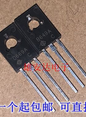 全新原装2SD669A 音频功放配对管 2SB649A D669 B649 一对0.8元