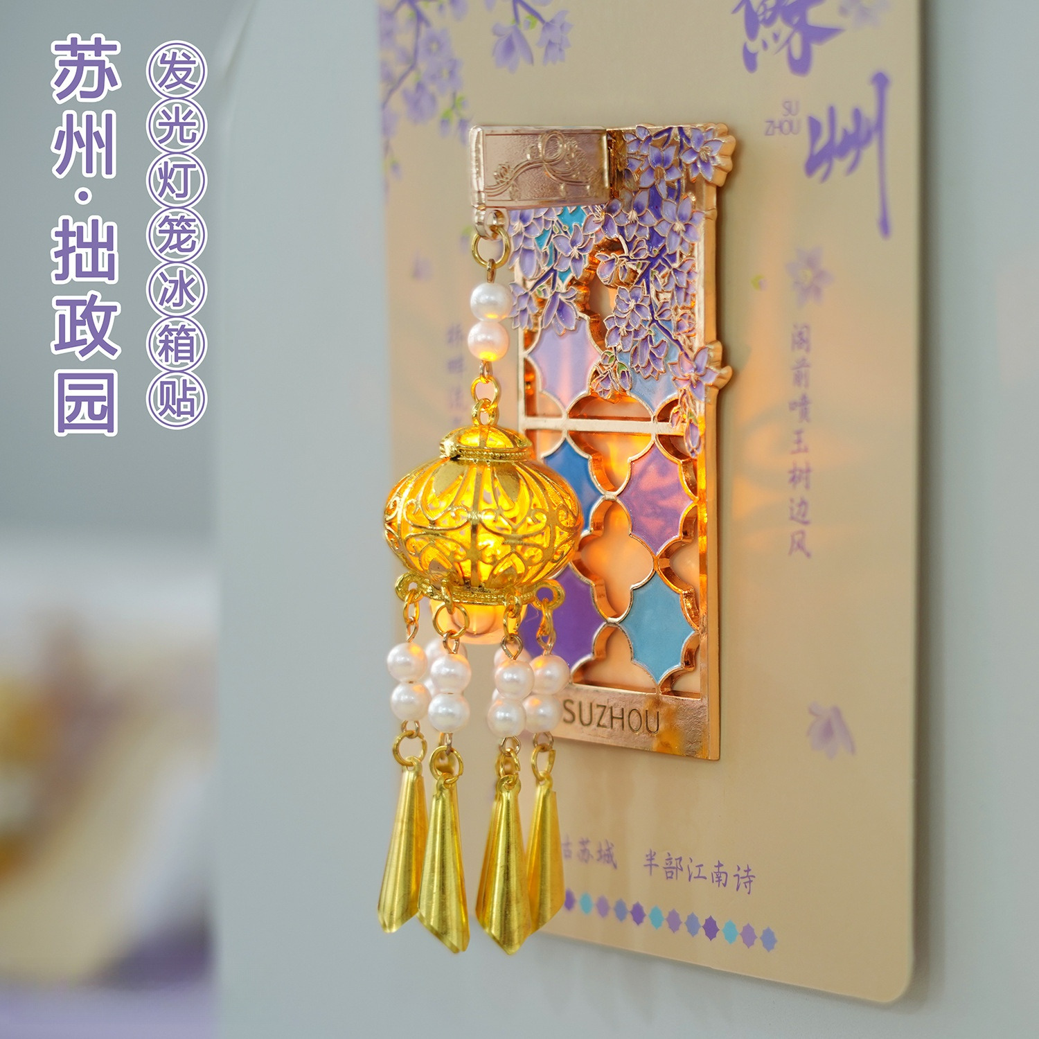 2025新款苏州文创冰箱贴旅游纪念品寒山寺拙政园流沙金属冰箱贴