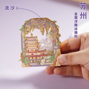 新款苏州金属文创旅游纪念品寒山寺流沙磁吸冰箱贴送朋友伴手礼物