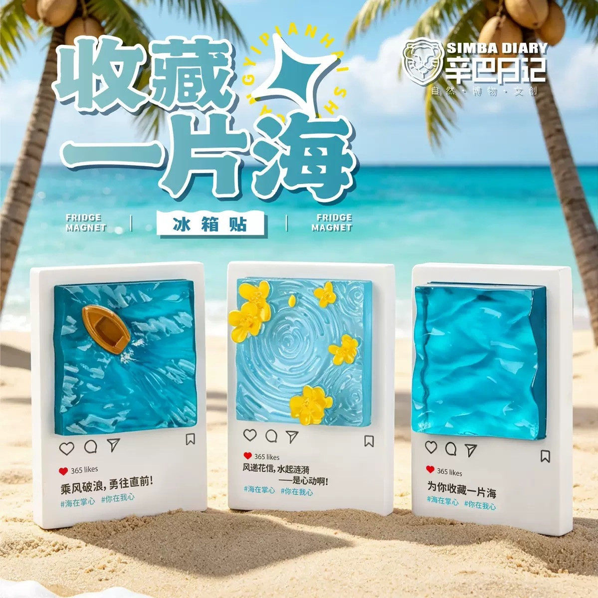 辛巴日记收藏一片海树脂磁吸冰箱贴海边度假旅游文创纪念品伴手礼