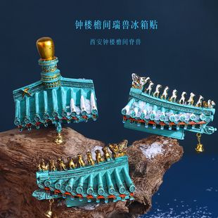 西安钟楼古建筑屋檐脊兽磁吸冰箱贴模型文创纪念品旅游装饰摆件品