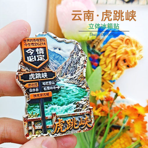 云南虎跳峡路牌立体磁性冰箱贴