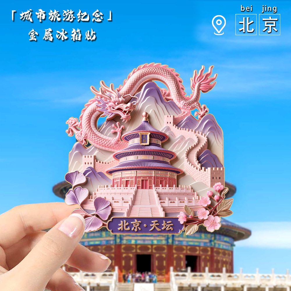 中国城市北京文创金属磁吸冰箱贴