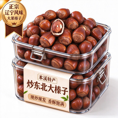 2026东北榛子新货炒熟辽宁本溪特产糖炒大榛子坚果零食大锅炒