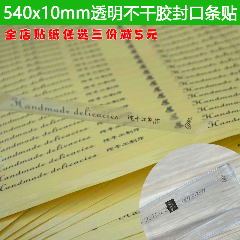纯手工制作不干胶贴纸烘焙蛋糕饼干面包封口贴吸塑盒长条标签透明
