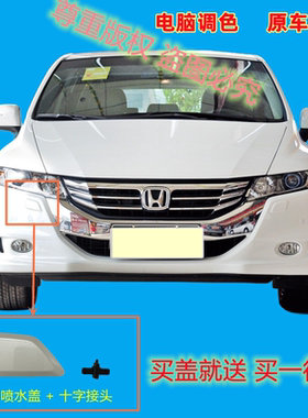 201113款本田奥德赛大灯清洗盖原装喷水盖奥德赛喷水饰盖喷水电机