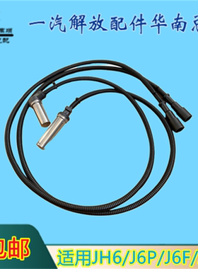 适用一汽青岛解放JH6ABS传感器汽车配件J6Pjh6j6pabs防抱死感应器