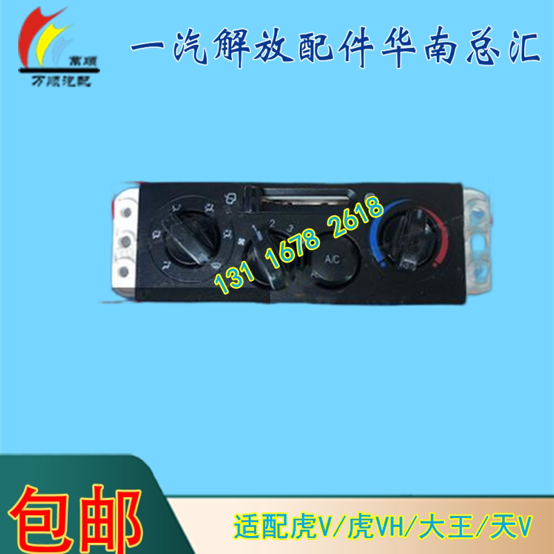适用青岛解放虎vh空调控制面板货车配件大王驾领途虎vnvr空调面板