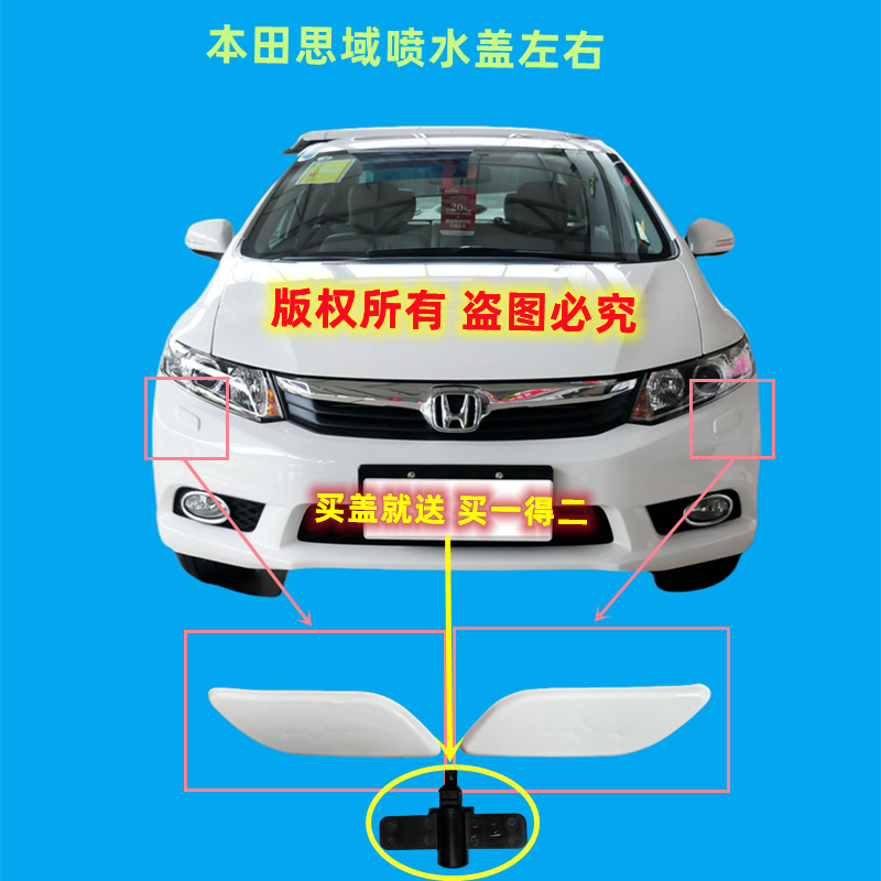 思域喷水盖大灯清洗盖洗涤孔盖