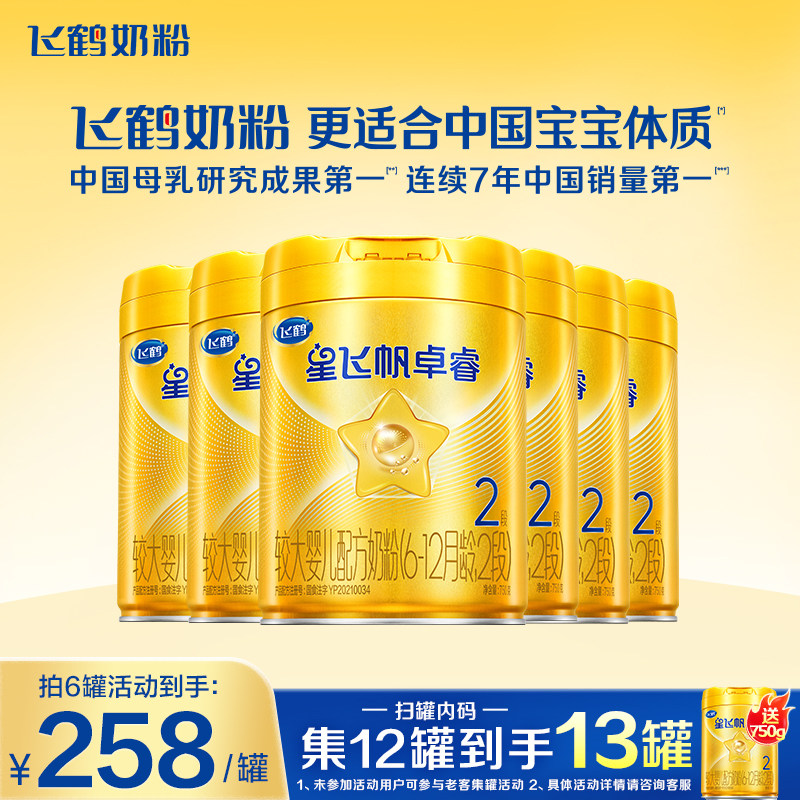 消费券】飞鹤星飞帆卓睿2段奶粉二段750g*6罐含专利HMO乳铁蛋白