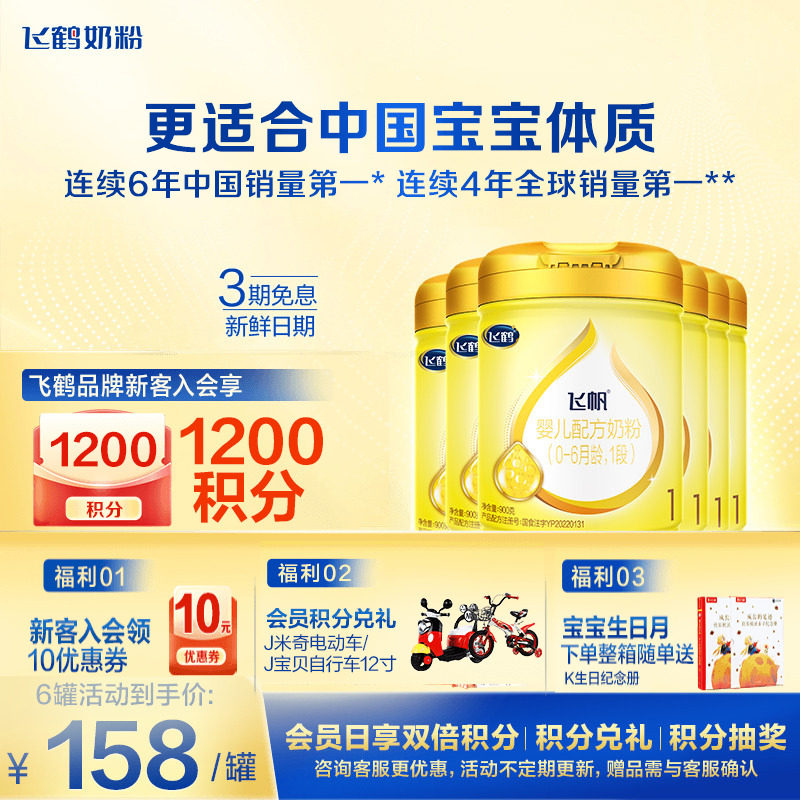飞鹤飞帆呵护1段奶粉婴儿一段牛奶粉900g6罐装官方正品旗舰店