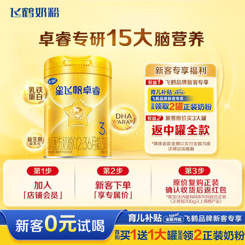 新客0元试喝】飞鹤星飞帆卓睿3段