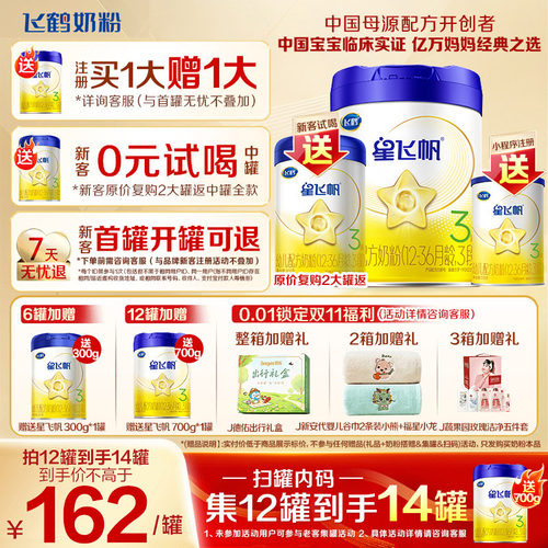 升级A2奶源】飞鹤奶粉3段星飞帆三段1岁婴儿奶粉700g育儿补贴正品 - 封面