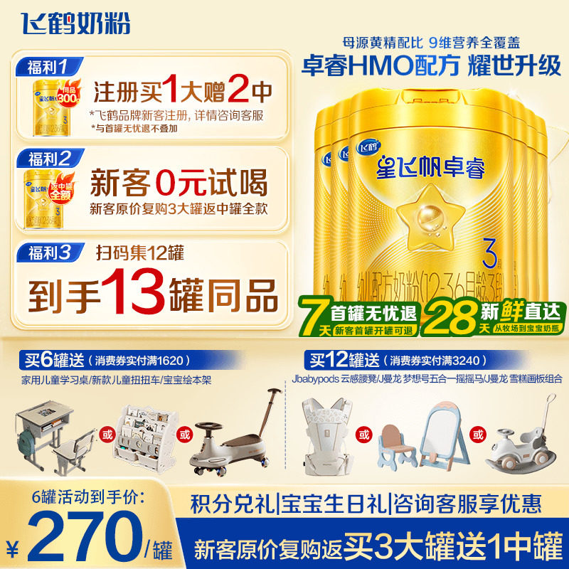 育儿补贴】飞鹤星飞帆卓睿3段奶粉三段750g6罐专利HMO乳铁蛋白