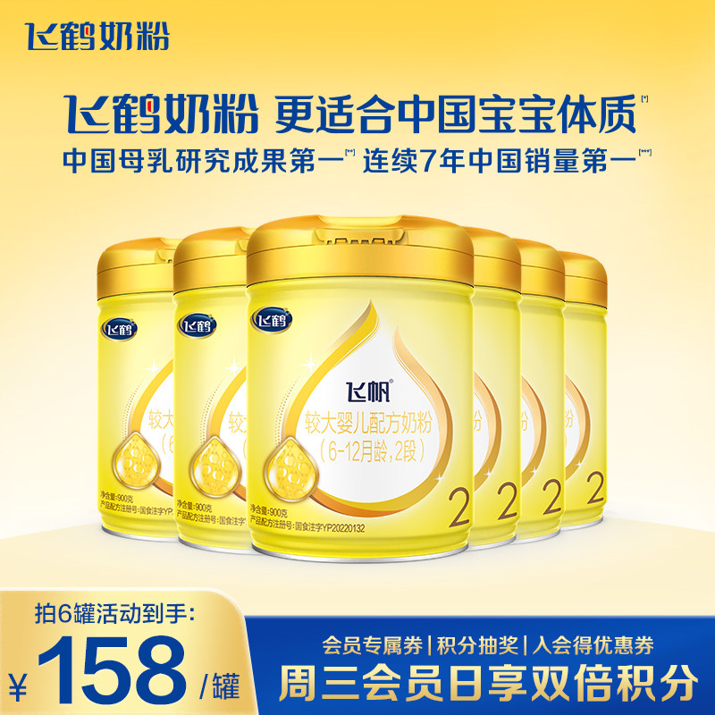 消费券】飞鹤奶粉2段飞帆呵护婴儿牛奶粉二段900g6罐旗舰正品