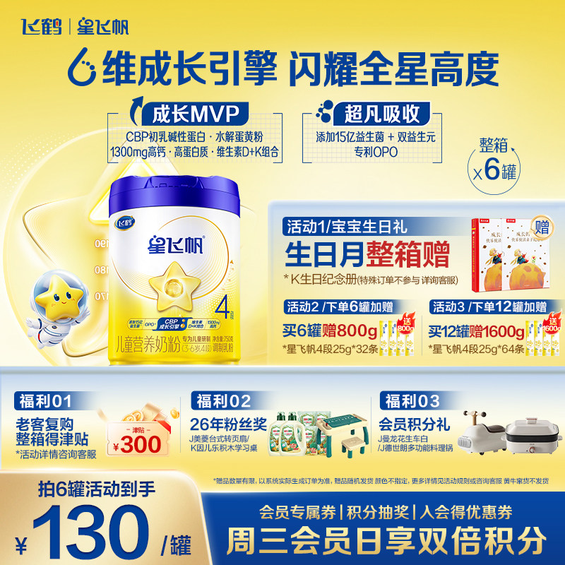 咨询优惠】飞鹤星飞帆CBP骨骼发育儿童成长奶粉4段750g6罐高钙