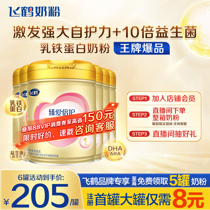 秒杀】飞鹤奶粉1段超级飞帆臻爱倍护牛奶粉900g*6含乳铁蛋白正品