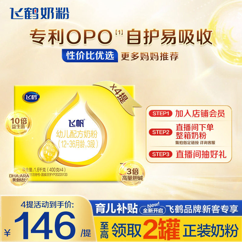 消费券】飞鹤奶粉飞帆3段四联包三段1600g*4呵护盒装品牌旗舰