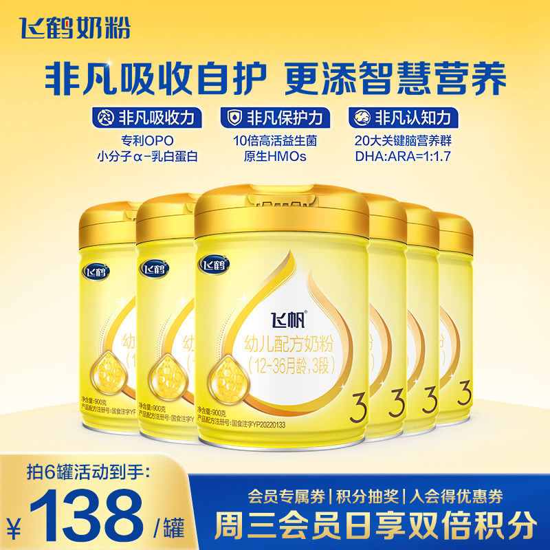 消费券】飞鹤飞帆3段奶粉呵护幼儿三段牛奶粉900g*6品牌旗舰店