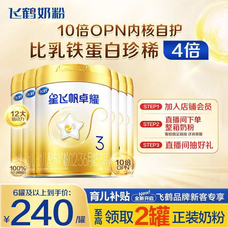 消费券】飞鹤星飞帆卓耀3段A2&beta;-酪蛋白奶源婴儿牛奶粉750g6罐