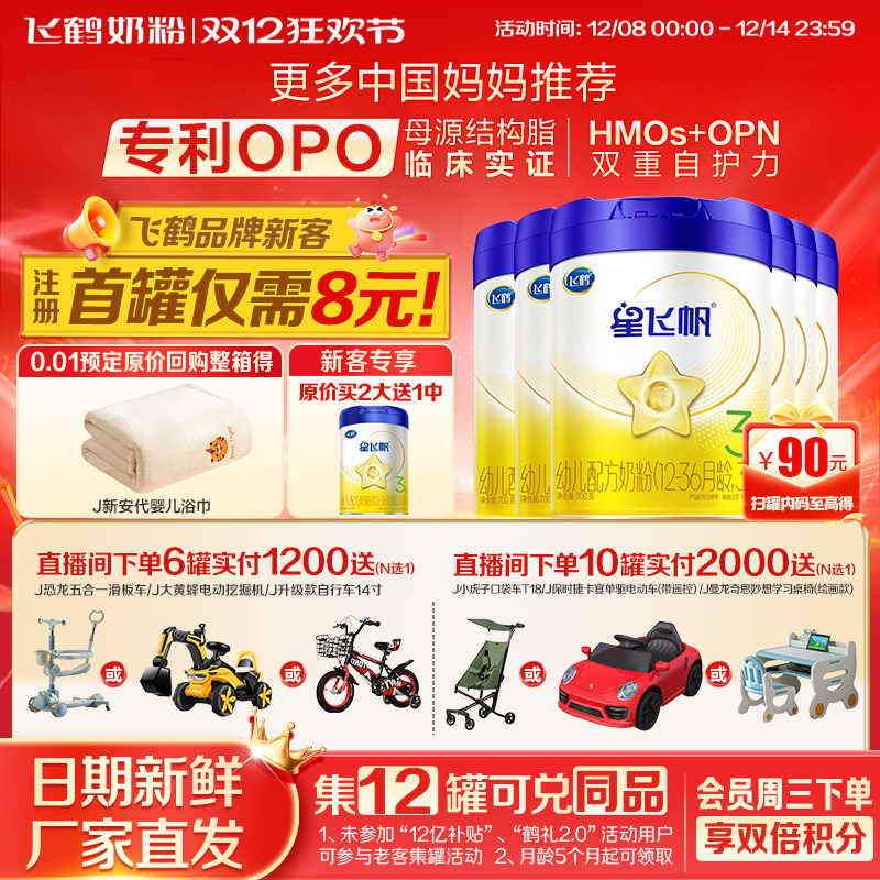 注册送大罐】飞鹤星飞帆3段奶粉