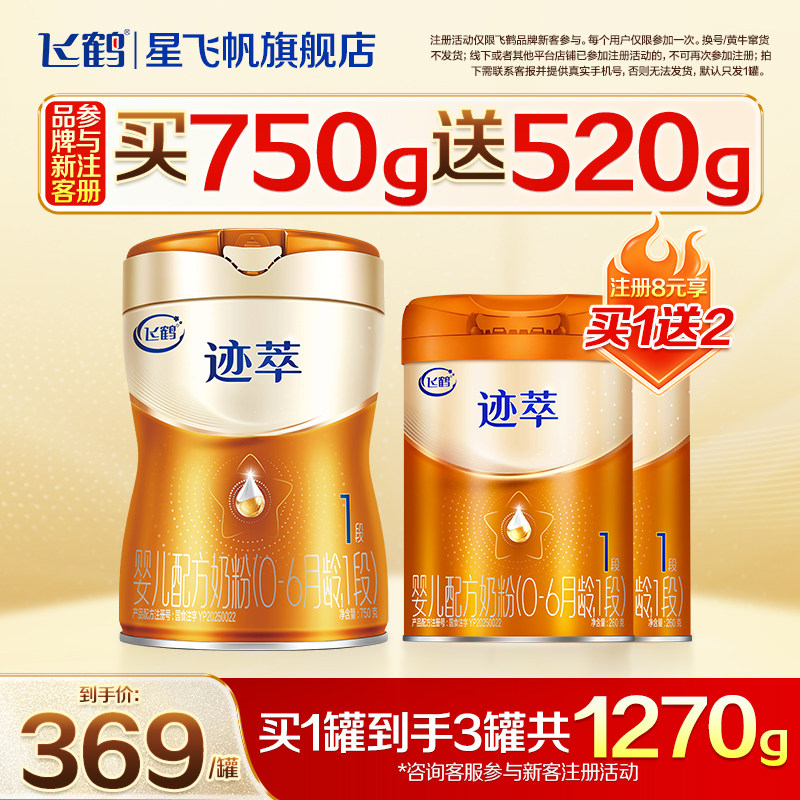 注册买1送2】飞鹤迹萃1段乳铁蛋白8HMOs婴儿配方奶粉0-6月750g1罐