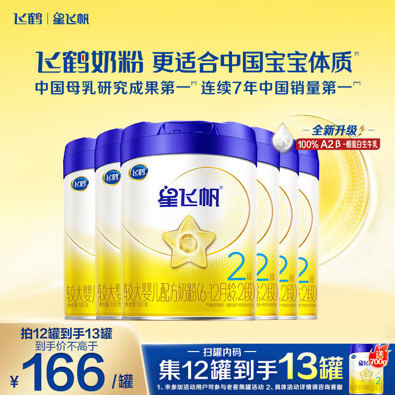 直播聚惠】飞鹤星飞帆2段奶粉婴幼儿牛奶粉二段700g*6罐官方正品
