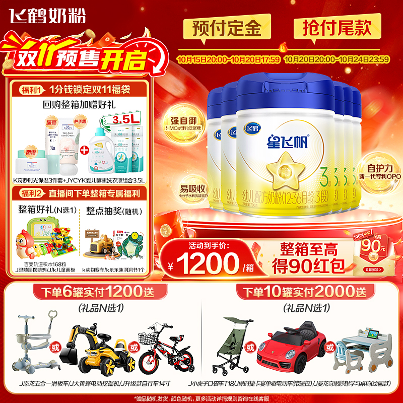 预售】飞鹤星飞帆3段奶粉婴幼儿粉三段700g6罐官方旗舰正品