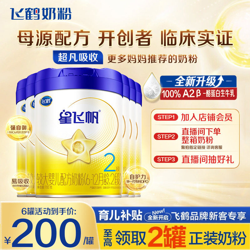 消费券】飞鹤奶粉星飞帆2段婴儿牛奶粉二段700g6旗舰店官方正品
