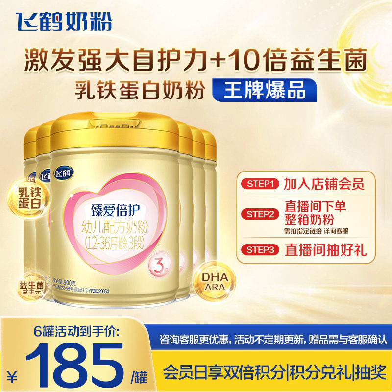消费券】飞鹤奶粉3段超级飞帆臻爱倍护婴儿牛奶粉900g*6罐正品