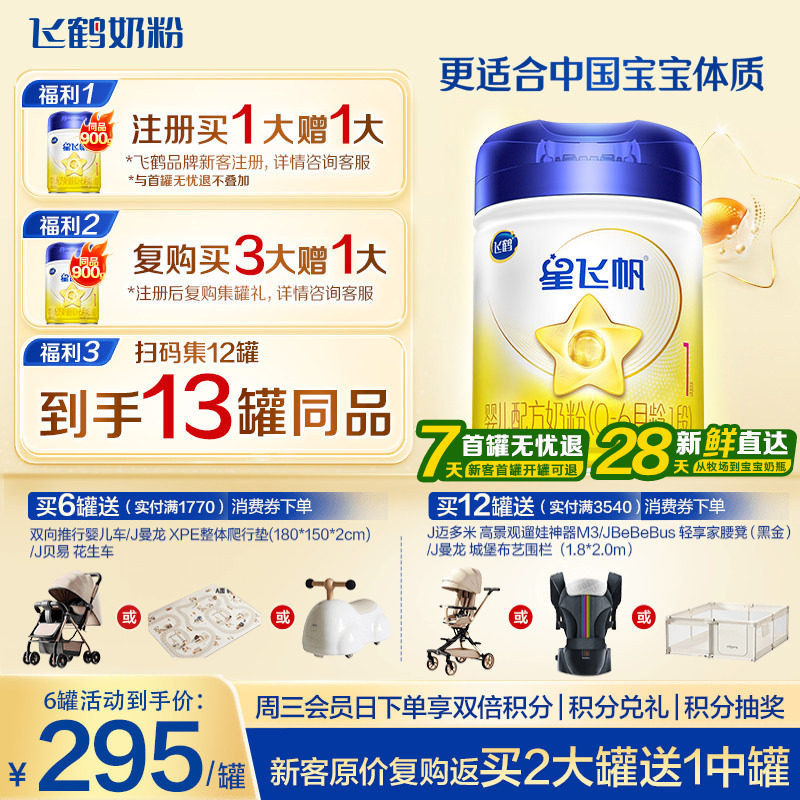 育儿补贴】飞鹤星飞帆一段奶粉新生婴儿1段奶粉900g罐官方正品