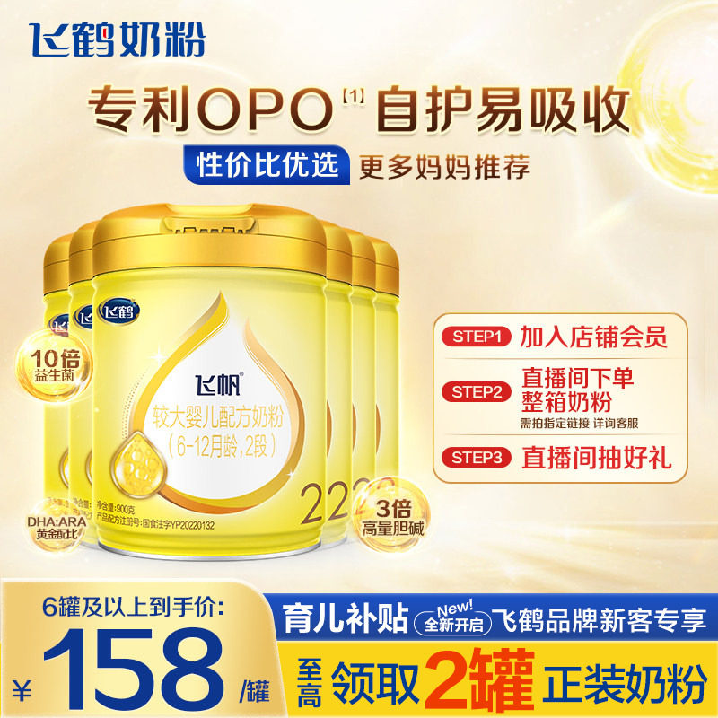 消费券】飞鹤奶粉2段飞帆呵护婴儿牛奶粉二段900g6罐旗舰正品