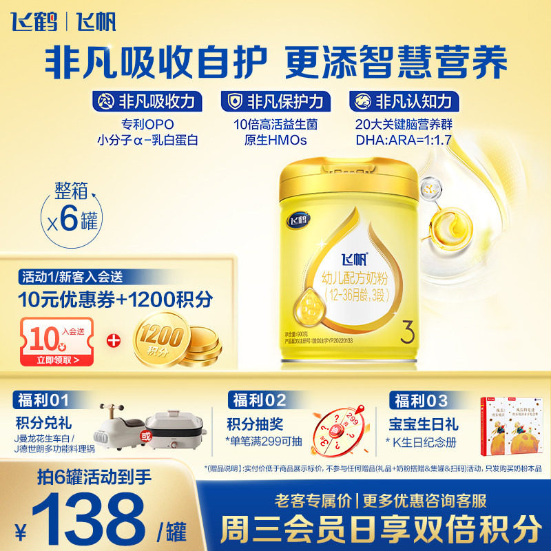 咨询享优惠】飞鹤飞帆呵护3段奶粉含专利OPO三段奶粉900g6罐正品
