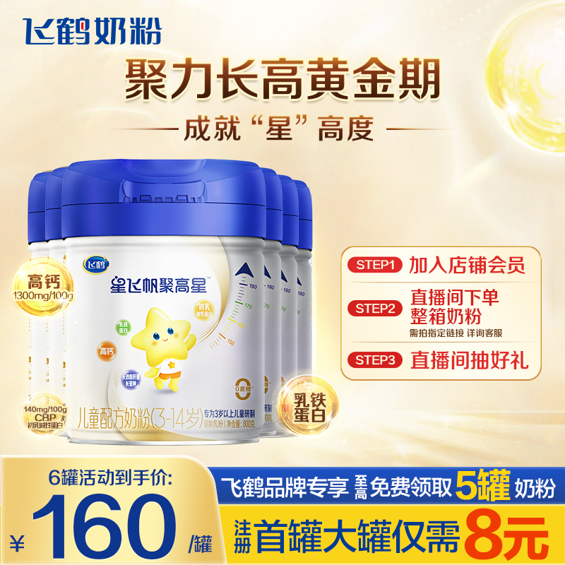 秒杀飞鹤聚高星4段儿童奶粉800g